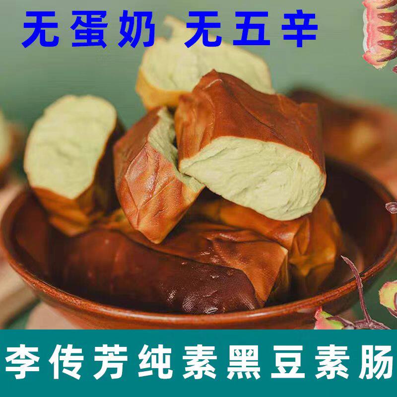 李传芳黑豆素肠纯素香肠素食豆腐干无五辛豆制品黑豆豆腐即食素肉