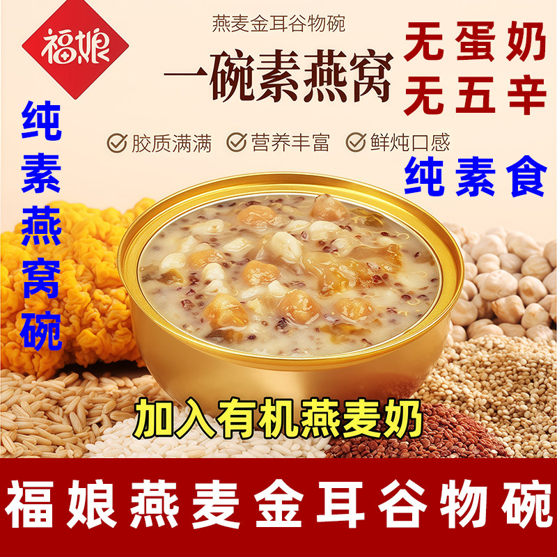 福娘燕麦金耳碗纯素燕窝碗无蛋奶素食粥纯素谷物饮福娘燕麦植物粥