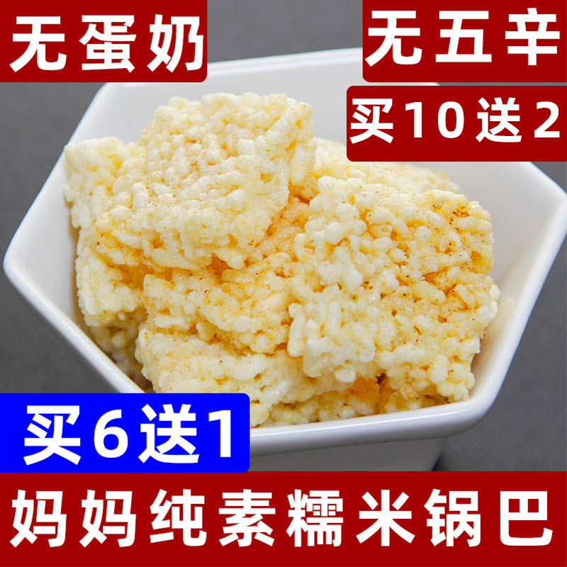 纯净素妈妈糯米锅巴纯素锅巴零食佛家米花酥素食杂粮酥脆全素薯片
