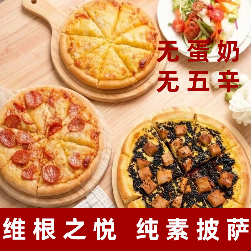 维根之悦植物基披萨纯素披萨