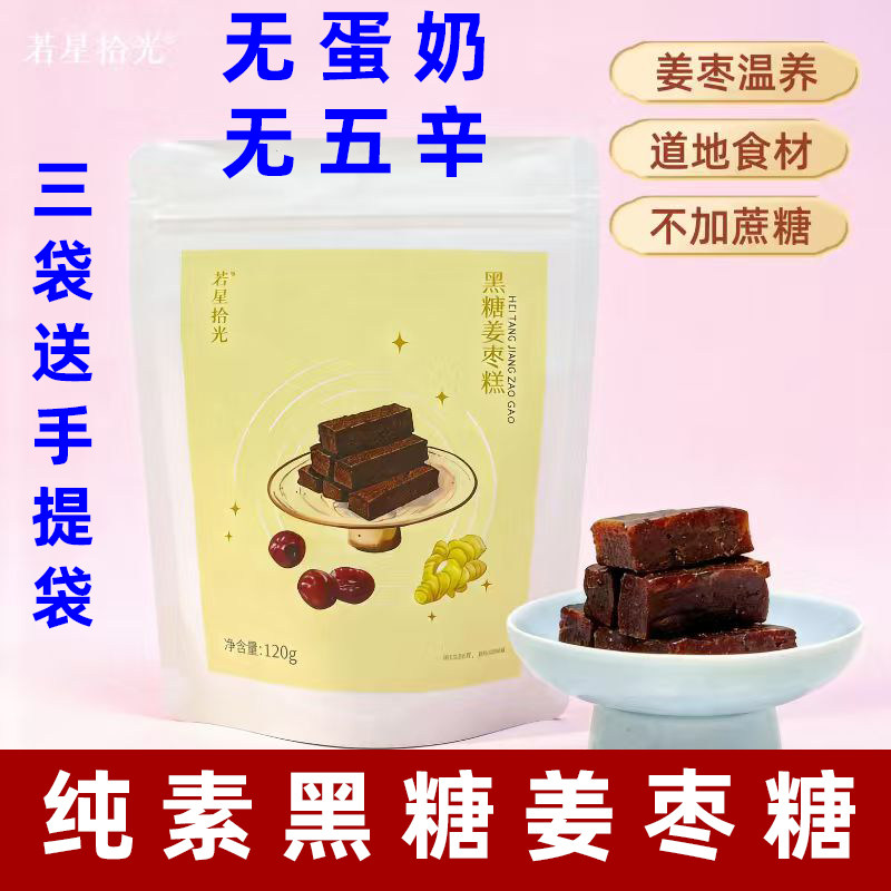 若星拾光黑糖姜枣糕纯素姜枣糕素食糕点无蛋奶下午茶伴手礼素点心