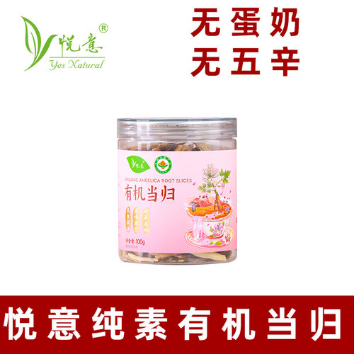悦意有机当归片纯素当归