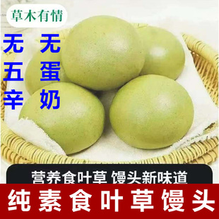 食叶草馒头纯素馒头纯素包点无蛋奶馒头食叶草全麦馒头佛家素馒头