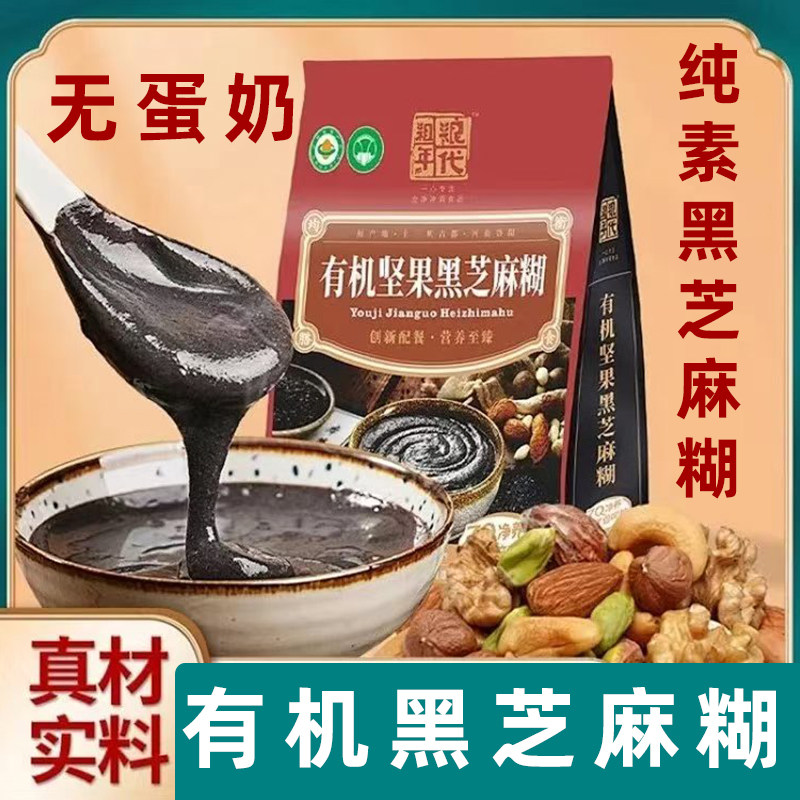 纯素有机芝麻糊素食坚果芝麻糊