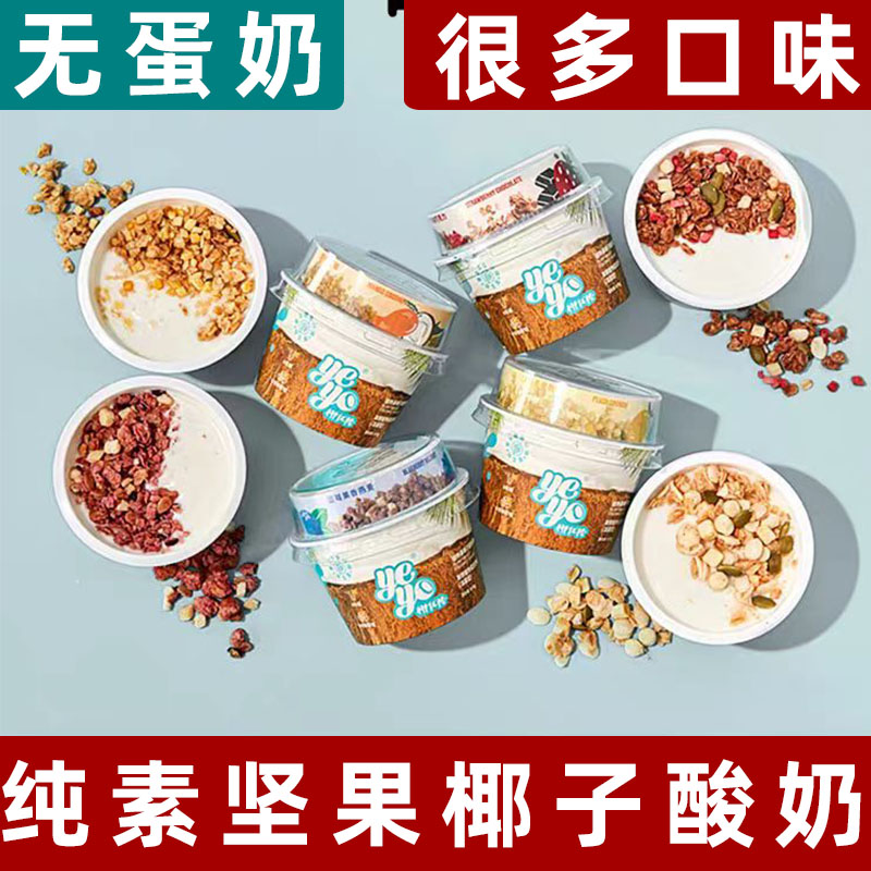 纯素酸奶Yeyo椰优格椰子酸奶
