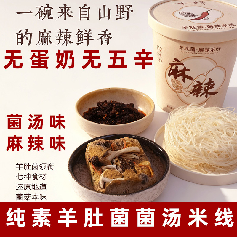 纯素羊肚菌菌汤米线纯素菌汤米线麻辣米线纯素方便面素食米线粉丝