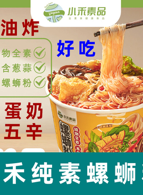 小禾素品纯素螺蛳粉素食柳州螺蛳粉全素螺蛳粉无五辛素酸辣粉桶装