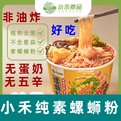 小禾素品纯素螺蛳粉素食螺蛳粉