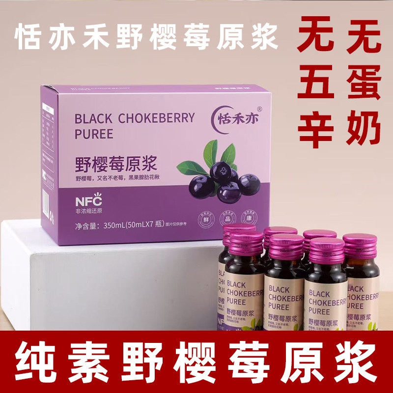 恬禾亦纯素野樱莓原浆无蛋奶果汁