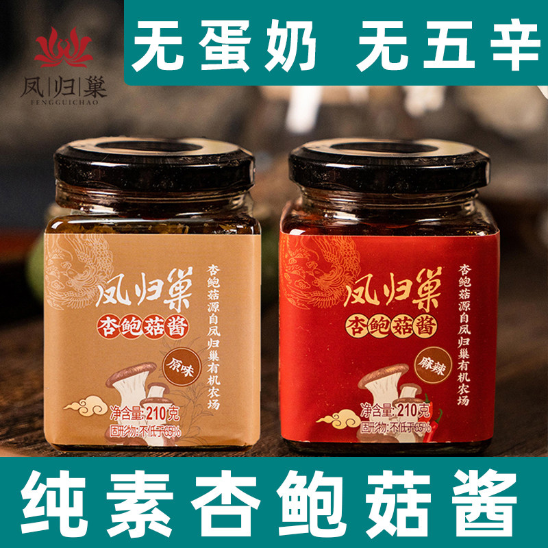 凤归巢杏鲍菇纯素拌面酱