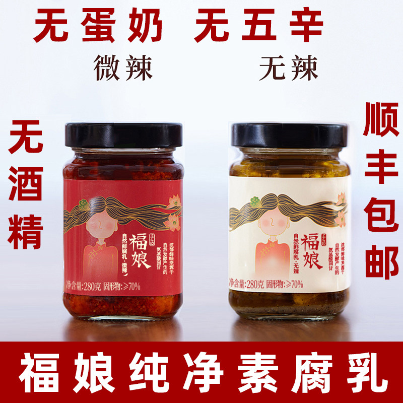 福娘腐乳纯素腐乳无五辛无酒精腐乳佛家素豆腐乳云南牟定霉豆腐