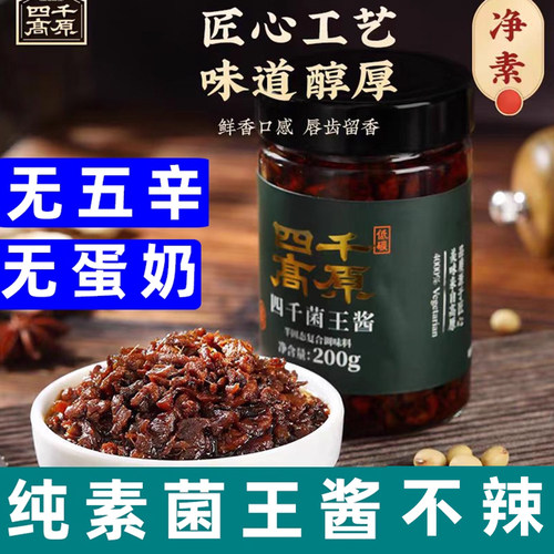 四千高原菌王酱纯素菌菇酱