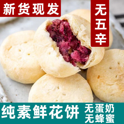 纯素云南素食鲜花饼全素玫瑰饼