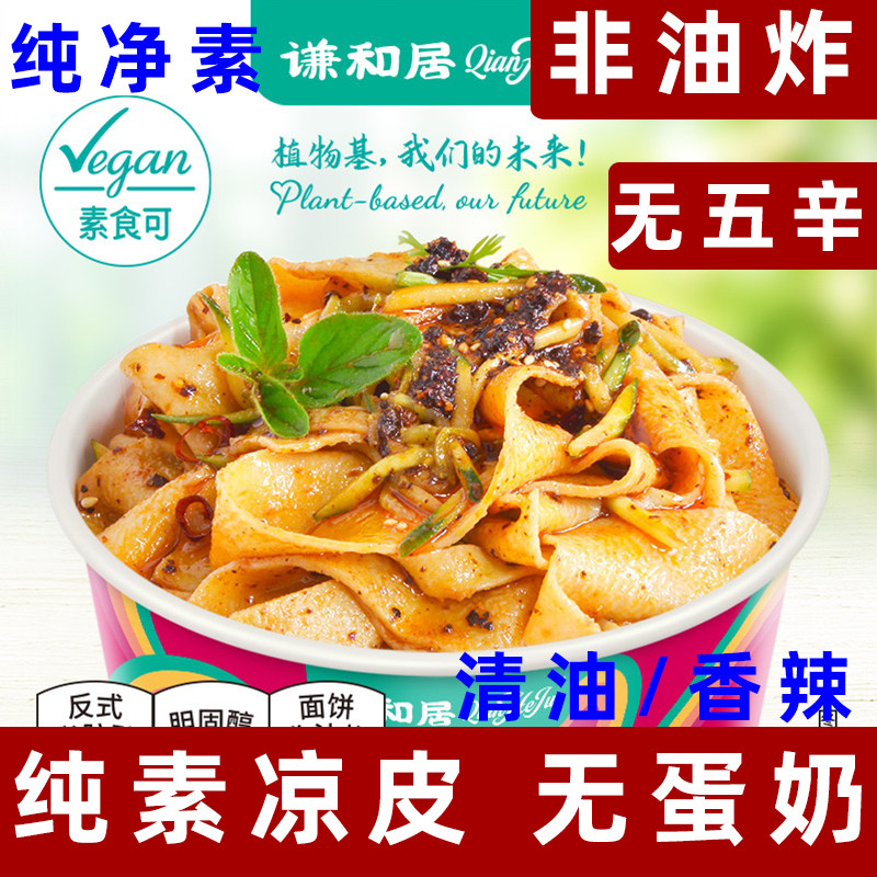 谦和居凉皮纯素凉皮非油炸泡面素食方便面纯素方便面净素红油凉皮