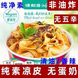 谦和居凉皮纯素凉皮非油炸泡面素食方便面纯素方便面净素红油凉皮