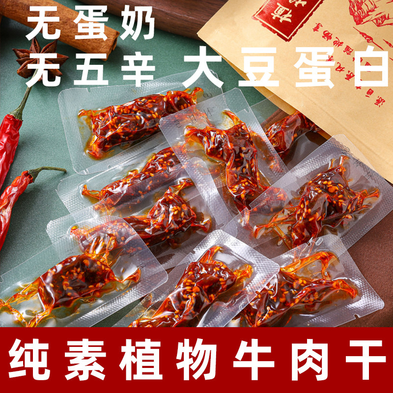 桂中元素植物牛肉干纯素植物牛肉干素食大豆蛋白烧烤味素牛肉豆干