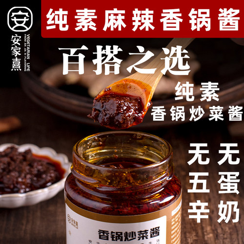 安家熹麻辣香锅纯素调味酱无五辛