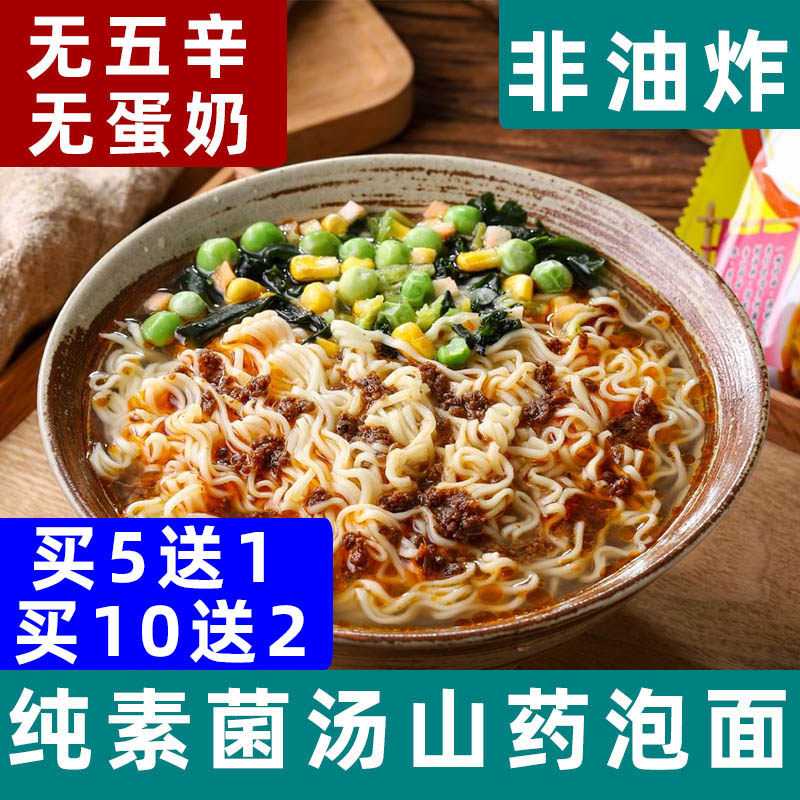 知源一品素菌汤山药泡面纯素方便面非油炸全素食面即食代餐面袋装