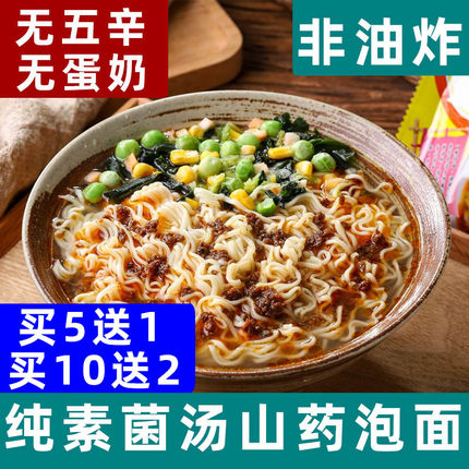知源一品素菌汤山药泡面纯素方便面非油炸全素食面即食代餐面袋装