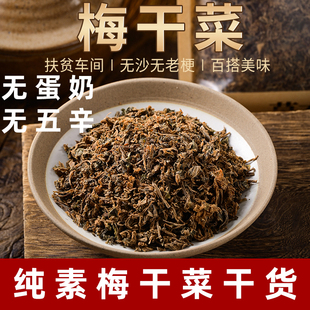 纯素梅干菜干货农家手工梅菜干素食菜干晾晒雪里红菜无熏硫纯素食