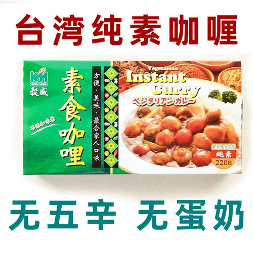 台湾纯素咖喱块全素调味料
