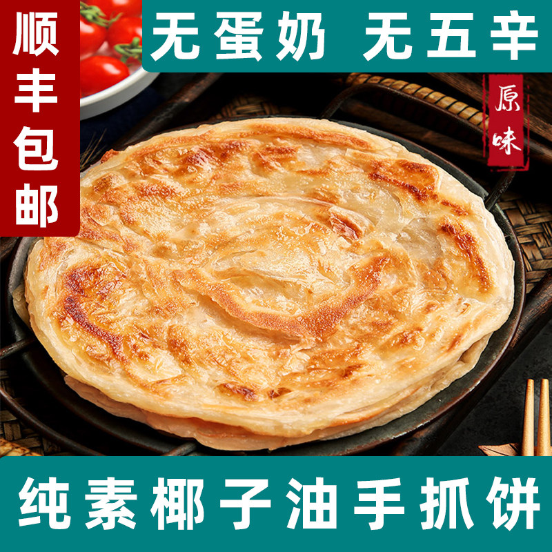 素亿家手抓饼纯素手抓饼素食椰子油手抓饼无蛋奶煎饼纯素千层煎饼