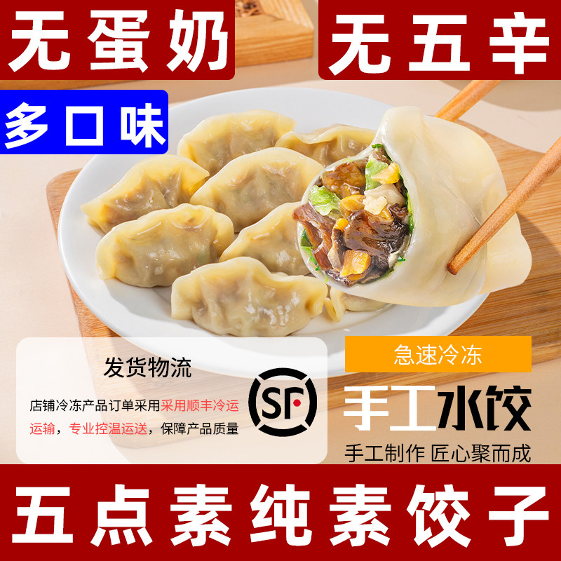 五点素水饺松茸饺子素食水饺