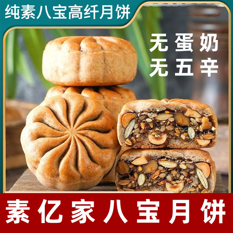 纯素月饼素食五仁月饼佛家净素苏式月饼老式五仁月饼素八宝芝麻饼