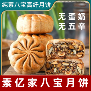 纯素月饼素食五仁月饼佛家净素苏式月饼老式五仁月饼素八宝芝麻饼
