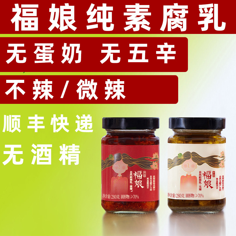福娘腐乳纯素腐乳无五辛无酒精腐乳佛家素豆腐乳云南牟定霉豆腐