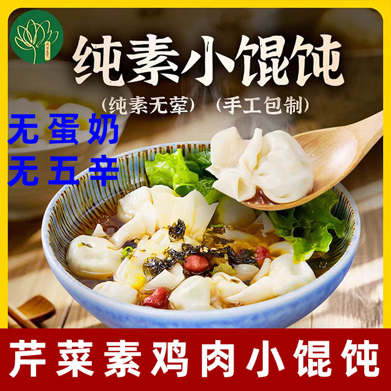 妙洁盛世纯素馄饨小馄饨素食云吞