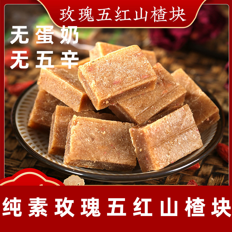 纯净素山楂优质山楂条素食玫瑰枸杞五红山楂条素食零食山楂糕蜜饯