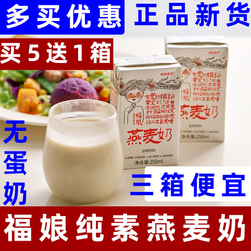 福娘燕麦奶纯素植物奶青稞燕麦奶营养早餐奶无加蔗糖谷物奶素食奶