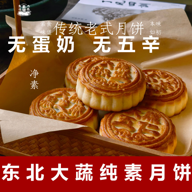 东北大蔬纯素月饼无蛋奶月饼素食五仁月饼佛家素糕点纯素苏子月饼