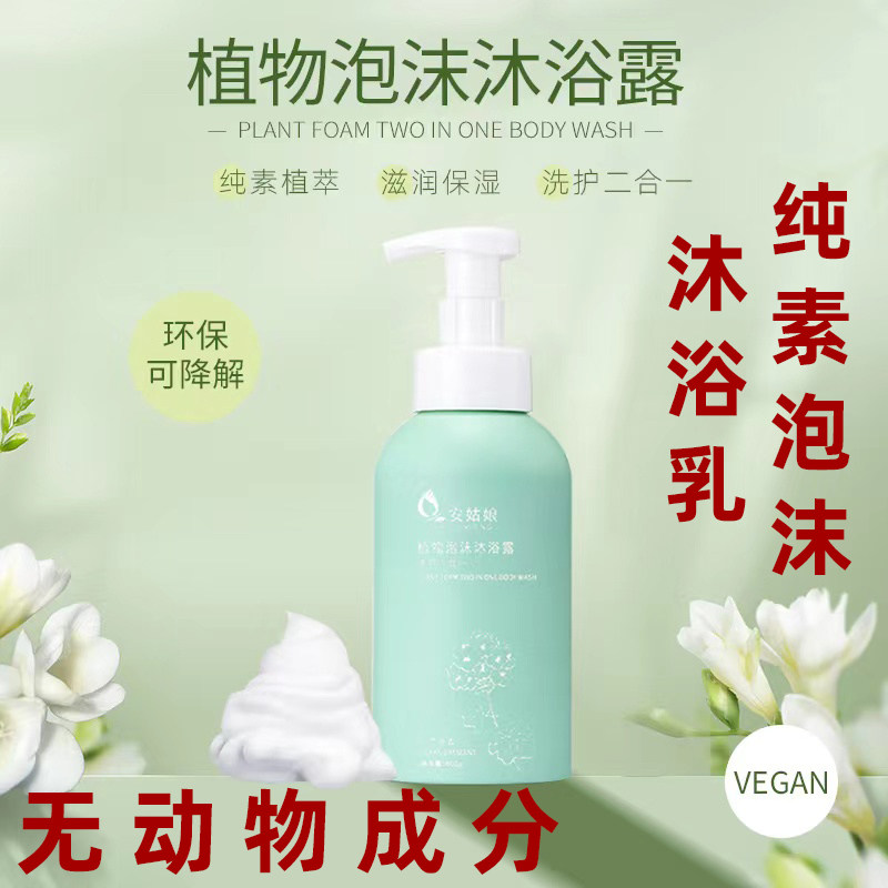 安姑娘纯素沐浴乳植物泡沫沐浴乳