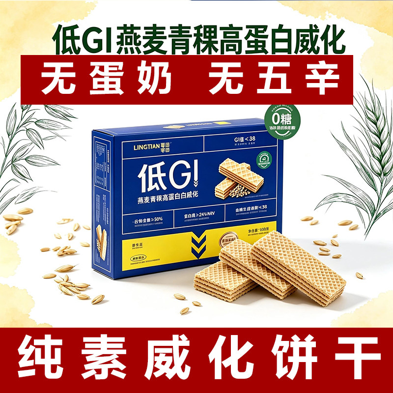 纯素燕麦青稞威化高蛋白低GI饼干纯素威化饼无蛋奶饼素食夹心饼