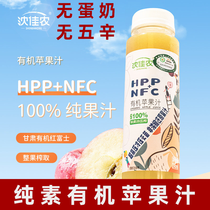 沈佳农有机苹果汁百分百纯nfc果蔬汁红富士hpp纯素饮料非浓缩饮料