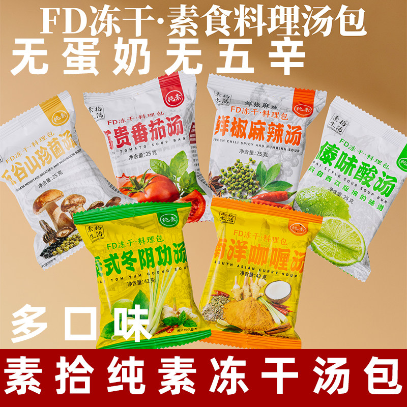 素拾生活冻干料理包冬阴功咖喱纯素汤底无五辛菌汤番茄斋食煮面料