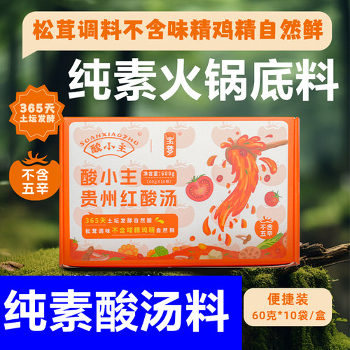 酸小主红酸汤火锅底料纯素火锅料