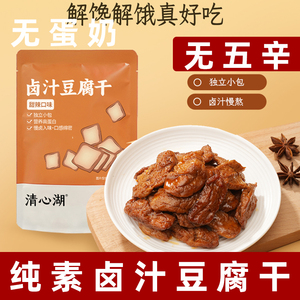 清心湖卤汁豆腐干纯素零食