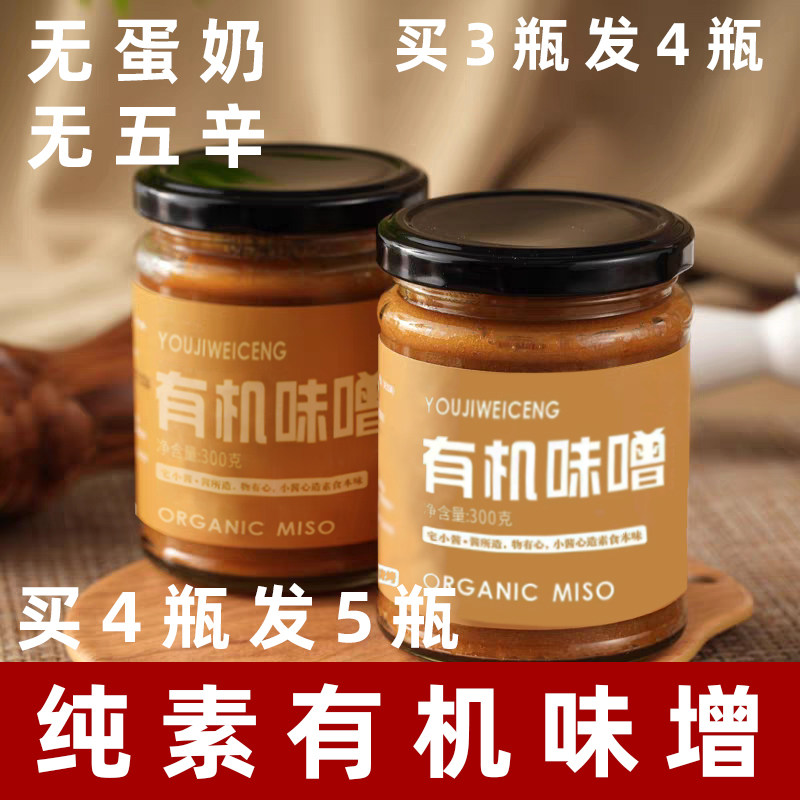 国产有机味增纯素有机味噌酱日式味增无五辛赤味增素食调料素味增
