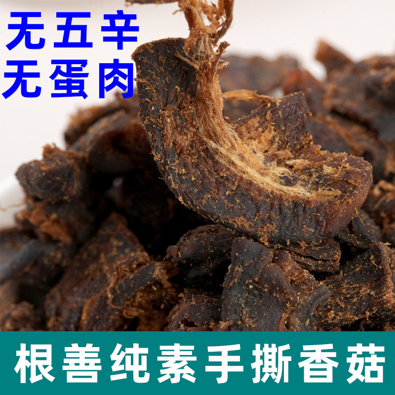 根善纯素手撕香菇素食香菇酱植物蛋白手撕纯素香菇干佛家零食小吃