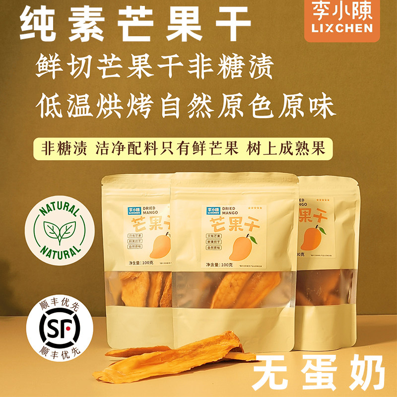 纯素鲜切芒果干非糖渍芒果条酸甜芒果片水果干攀枝花果干素食零食