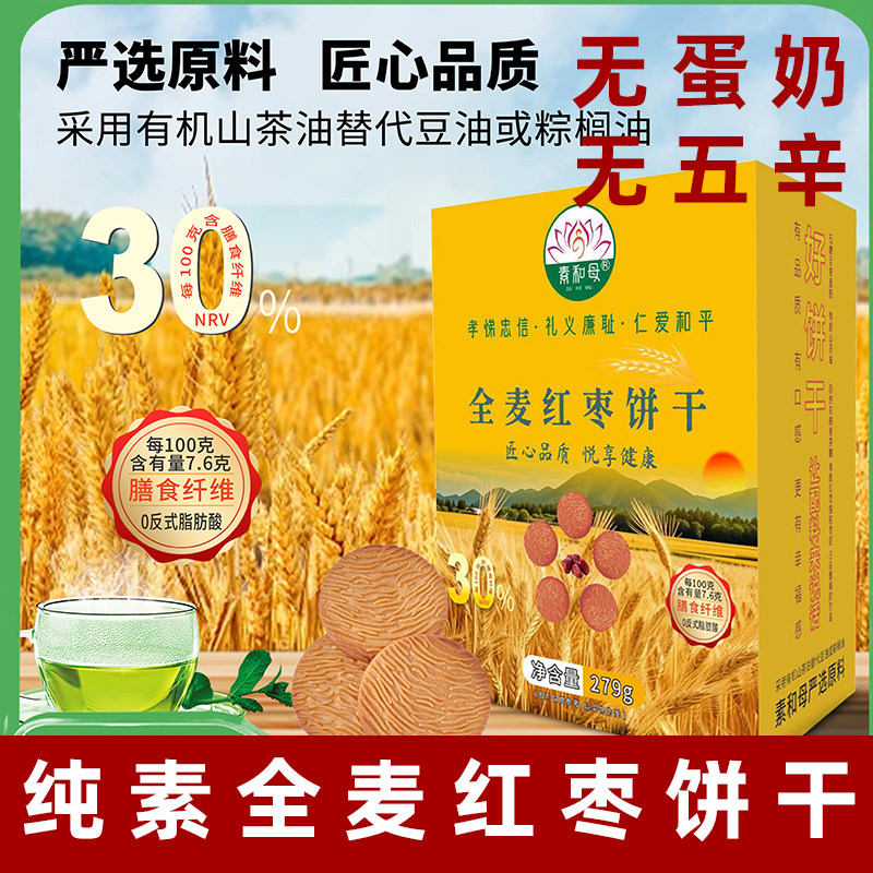 素和母全麦红枣饼干生态原料不加蔗糖全素饼干无蛋奶佛家纯素糕点