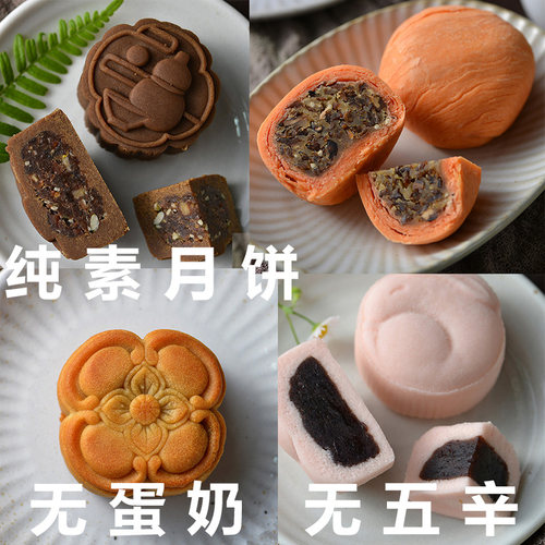 珮美素点纯素月饼素食月饼无蛋奶