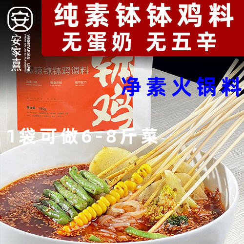 安家熹乐山钵钵鸡调料纯素火锅料