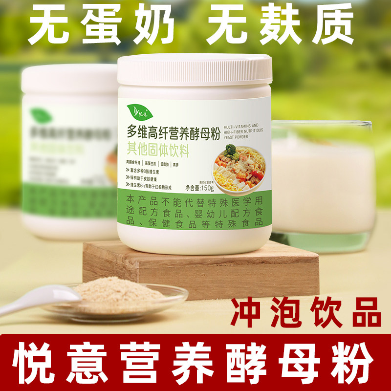 悦意高纤营养酵母粉素食代餐粉维生素B冲饮即食纯素植物奶无麸质
