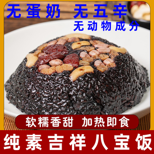 一真素集八宝饭纯素吉祥八宝饭斋饭素食糯米饭八宝饭供养寺庙糯米