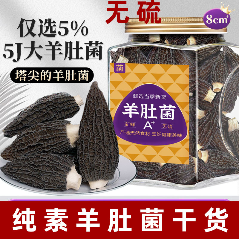 纯素食羊肚菌干货5J大颗粒羊肚菌