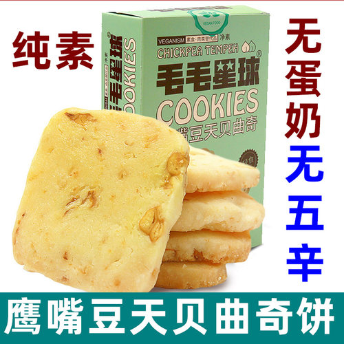 鹰嘴豆天贝曲奇饼干纯素食无蛋奶